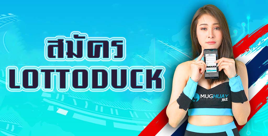 ข้อดีในการแทง LOTTODUCK