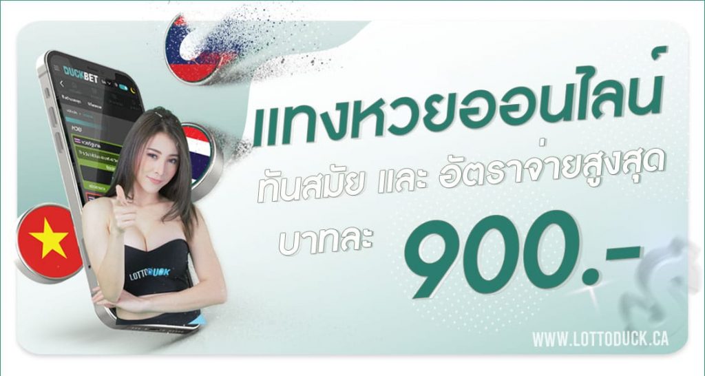 เว็บซื้อหวย เว็บหวยดีที่สุดในไทย แทงหวยออนไลน์ได้ทุกรูปแบบ